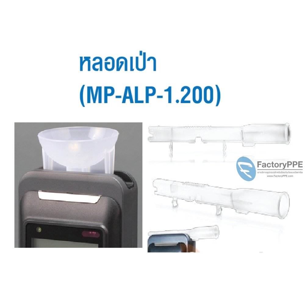 หลอดเป่าสำหรับเครื่อง  ALP-1 : MP-ALP-1.200  #ALCOTEC (200 ชิ้น / แพ็ค)